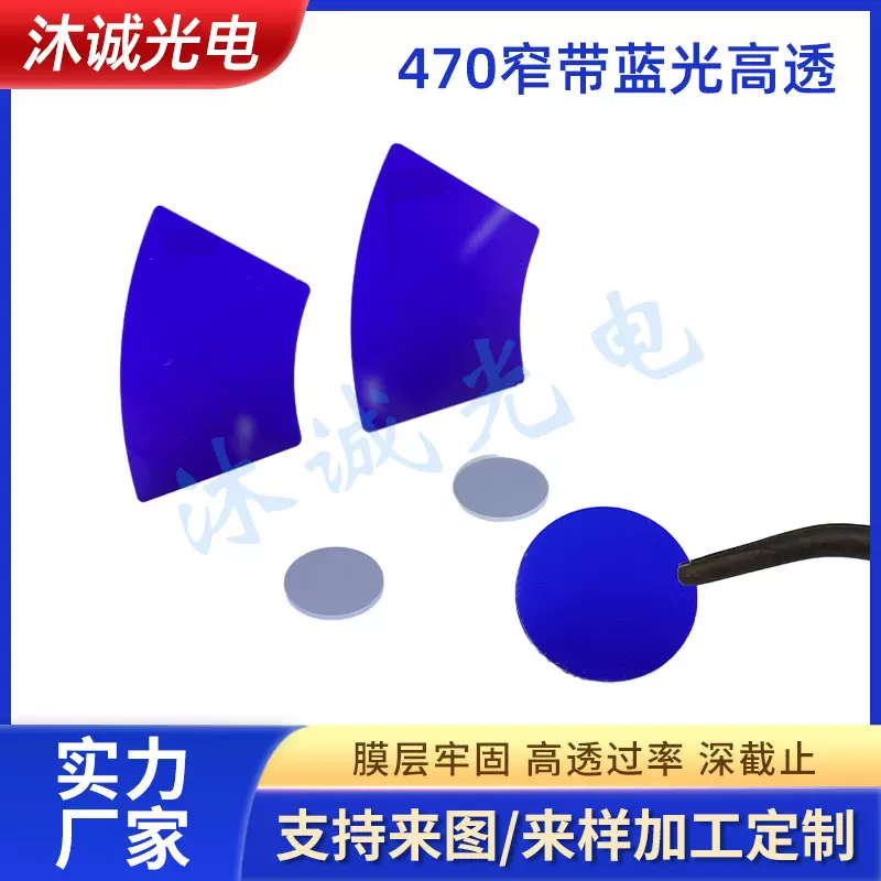 POCT激发470nm蓝光窄带滤光片3D扫描仪杂散光BP460滤镜美容仪专用
