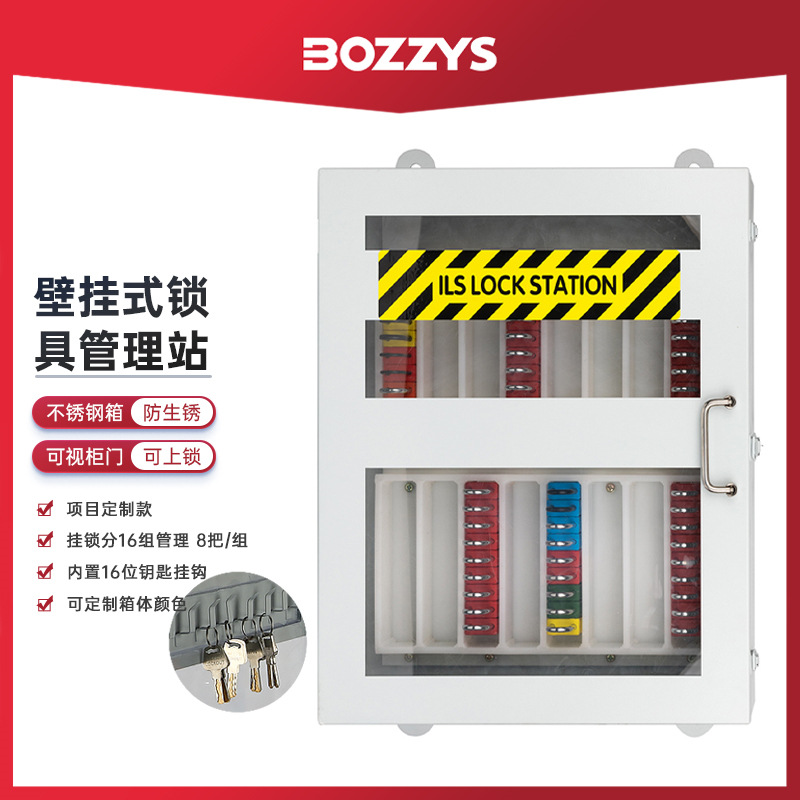 BOZZYS工业安全锁具便携式钥匙管理箱工程停工检修上锁挂锁站SX10
