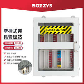 BOZZYS工业安全锁具便携式钥匙管理箱工程停工检修上锁挂锁站SX10