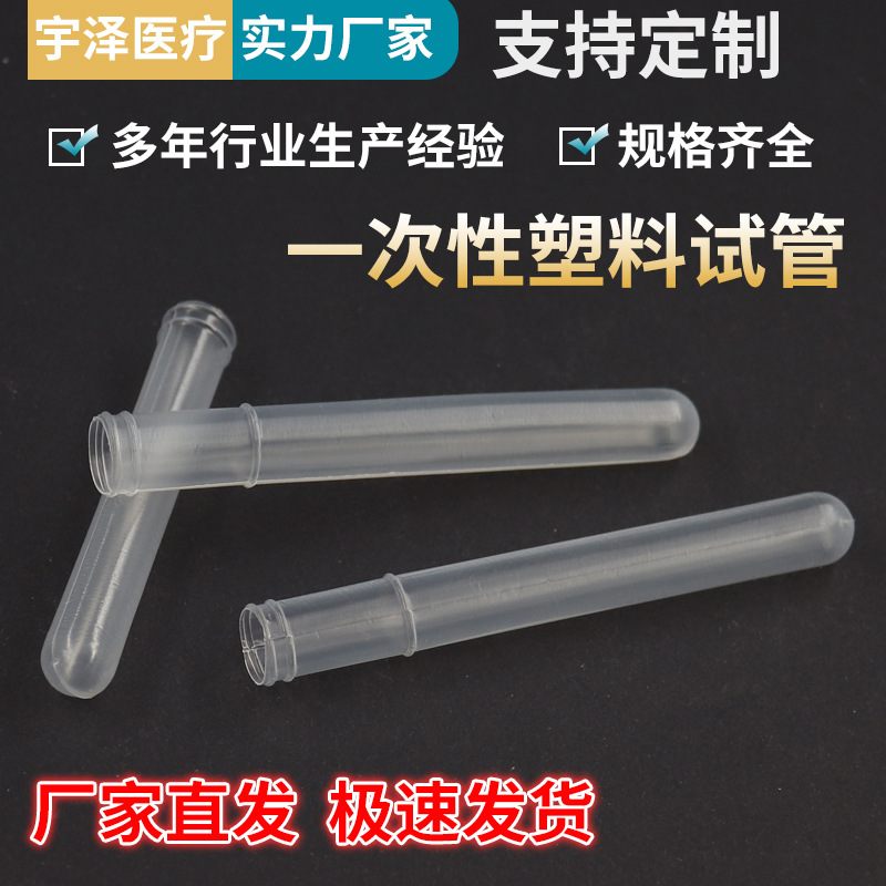 一次性试管塑料试管 软试管 采血试管12×75 12×100 15×100