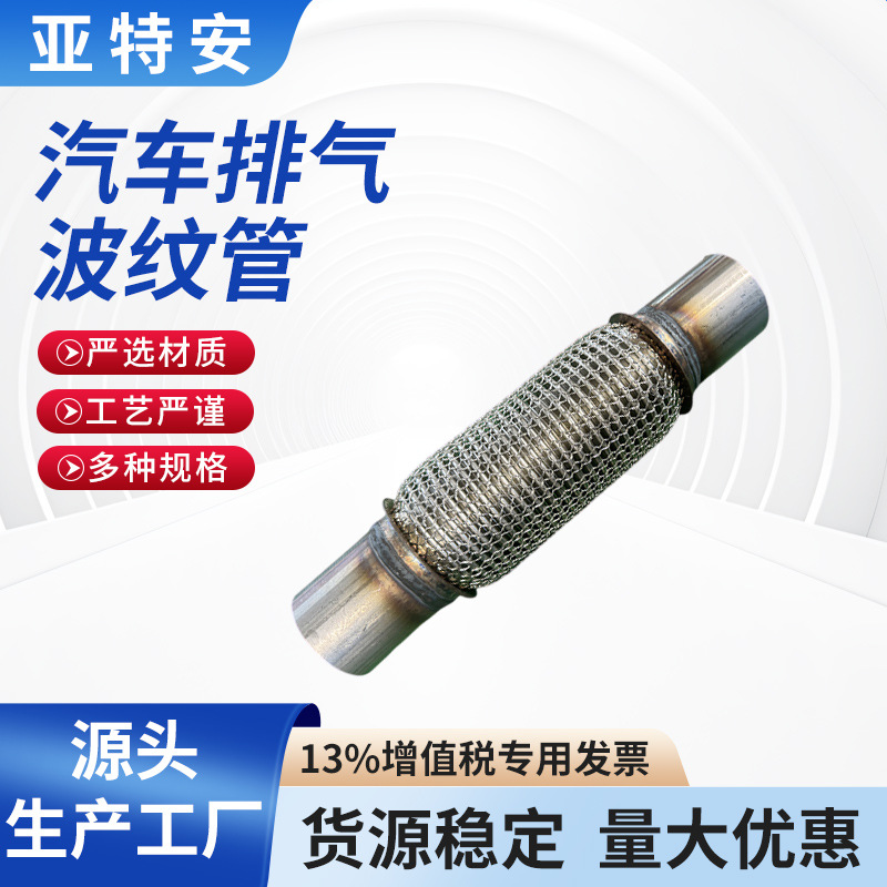 厂家供应汽车排气波纹管不锈钢软管 汽车进气波纹管排烟波纹管