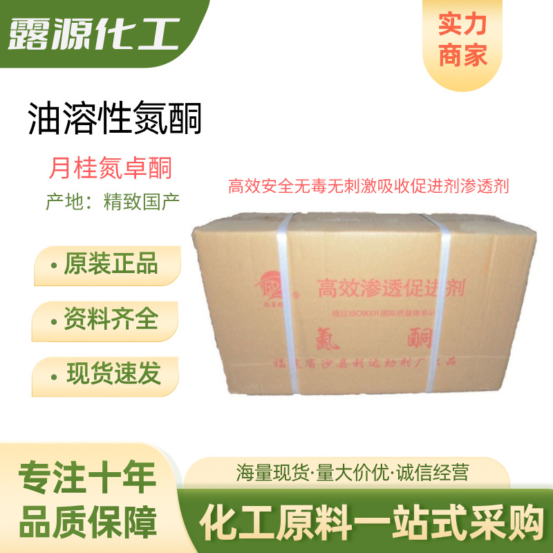 供应油溶性氮酮99%含量化妆品级氮酮 月桂氮卓酮油溶性渗透剂原料