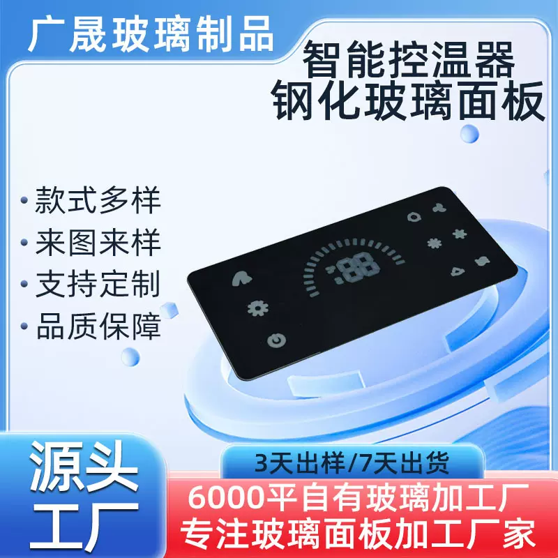 定制智能温控器钢化玻璃面板 丝印玻璃盖板 触摸面板玻璃加工定制