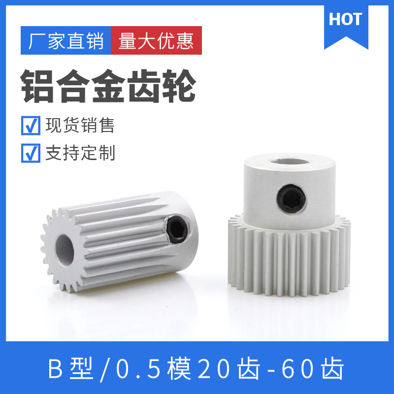 铝合金齿轮凸台齿轮0.5模数20齿-60齿电机齿轮凸肩正齿轮