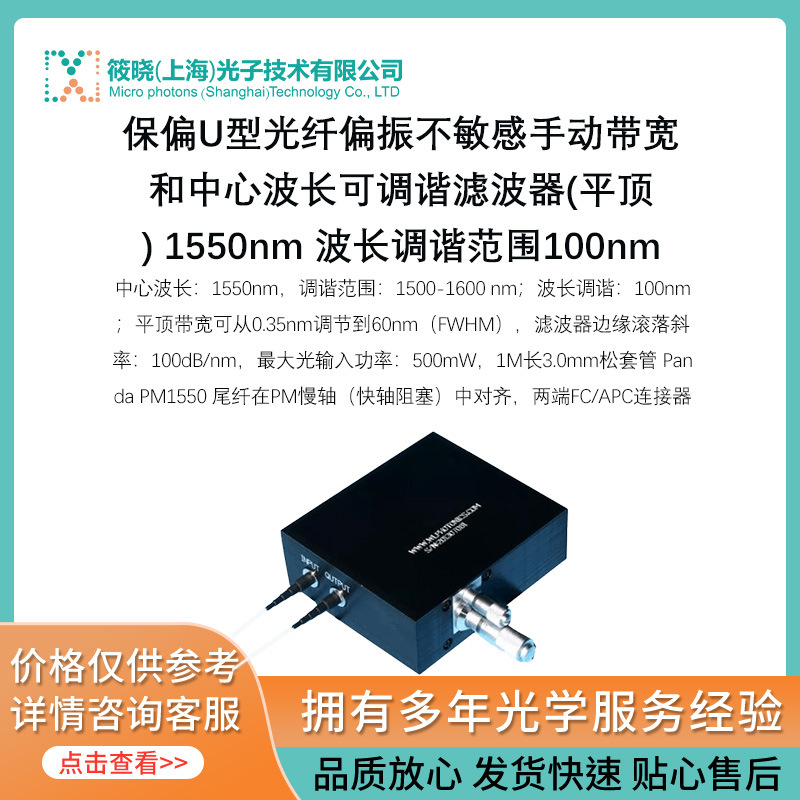 保偏U型光纤偏振不敏感手动带宽和波长可调谐滤波器(平顶) 1550nm