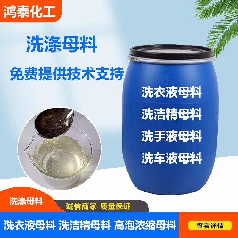 各种洗涤母料超浓缩 洗洁精母液表面活性剂 去污去渍洗衣液母料