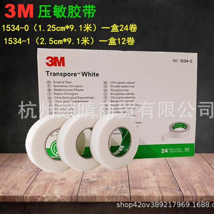 3M易撕胶带 3M透气胶带 3M儿透气胶带1534-1