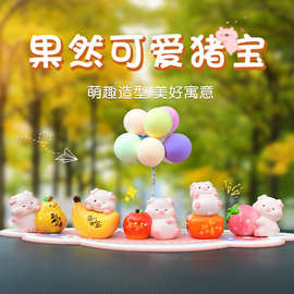 水果小猪汽车摆件创意果然可爱汽车中控台装饰品猪宝车载饰品摆件