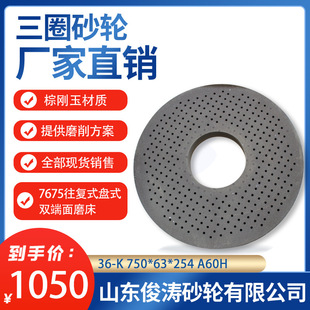 Three-Circle 7675 Reciprocating Disc Double-Ended Grinding Wheel 36-K 750*63*254 A60/80/H/J/