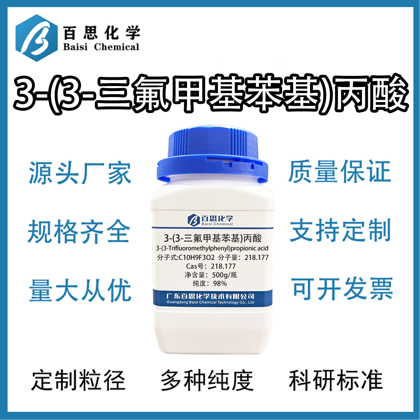 3-(3-三氟甲基苯基)丙酸高纯98%试剂级科研实验分析CAS号585-50-2