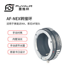 AF-NEX镜头转接环适用于索尼AF美能达MA镜头转索尼微单机身