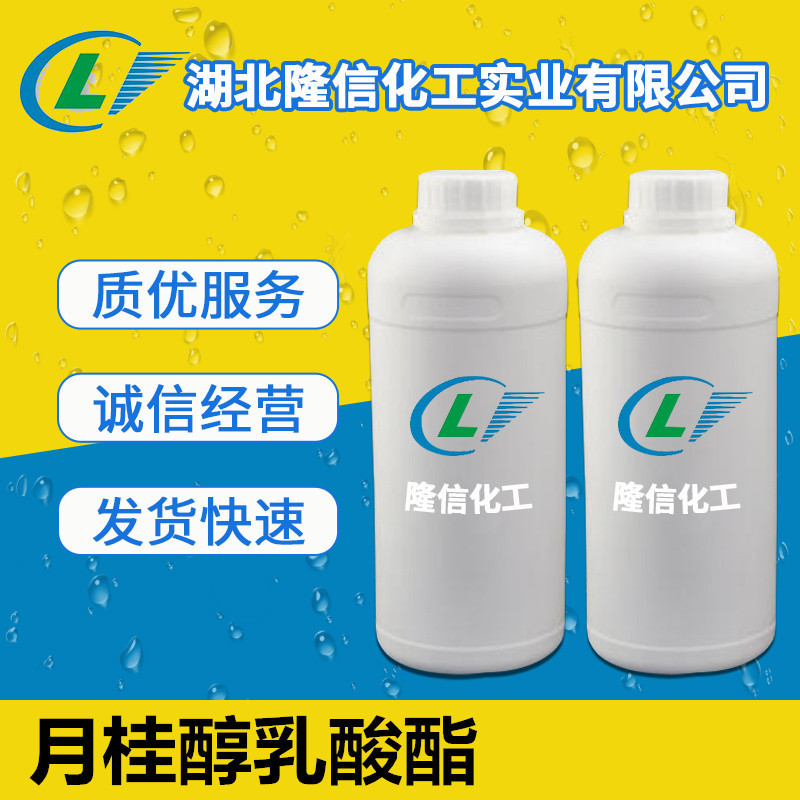 月桂醇乳酸酯湖北原料 CAS:6283-92-7