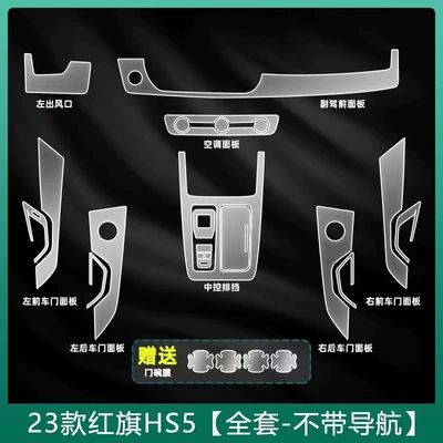 Suitable for 25 models of Hongqi Car interior film - 23-25-model-full-set-of-screen-protectors-does-not-include-the-screen-comes-with-exterior-door-handle