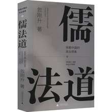 儒法道 早期中国的政治想象 包刚升 政治理论 广西师范大学出