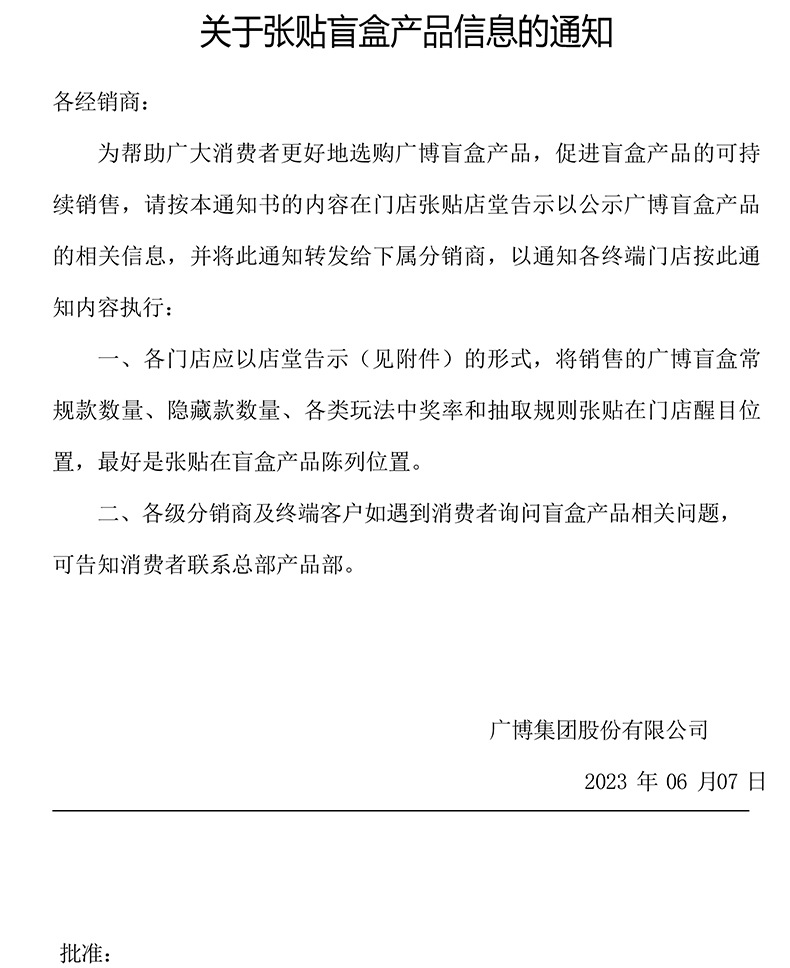 附件一:关于张贴盲盒产品信息的通知-线下分销渠道0607(1