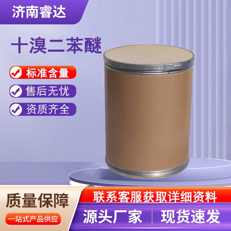 十溴二苯醚工业级阻燃剂橡胶电缆阻燃纺织涂料阻燃剂十溴二苯醚