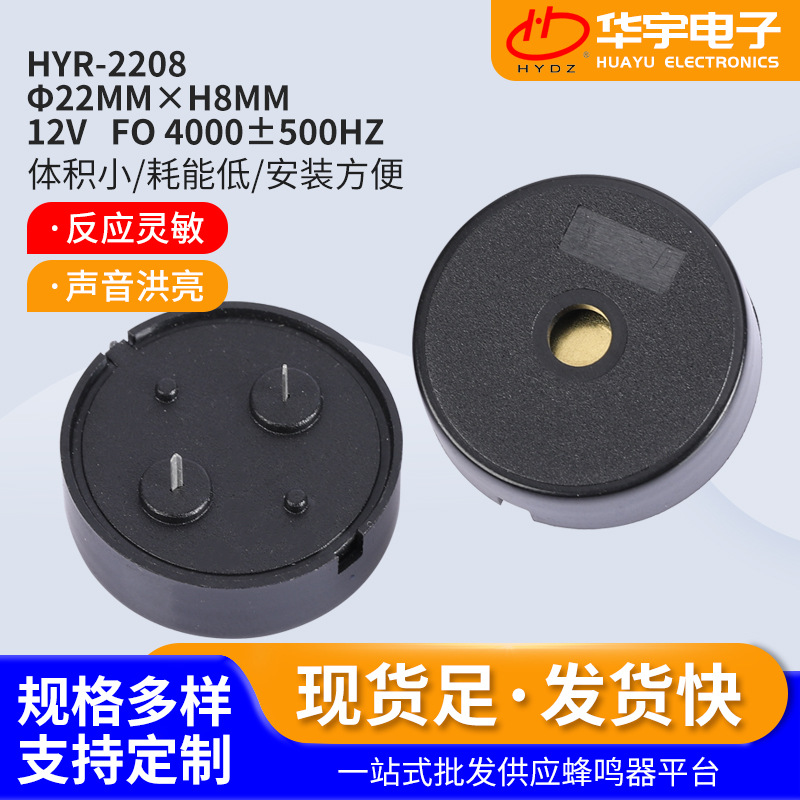 HYR-2208蜂鸣器 厂家供应家电控制板22*8/12v压电式无源蜂鸣器