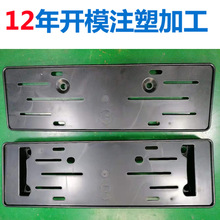 生产塑料车牌架底板牌照框加工定制车牌框支持来图来样开模定制