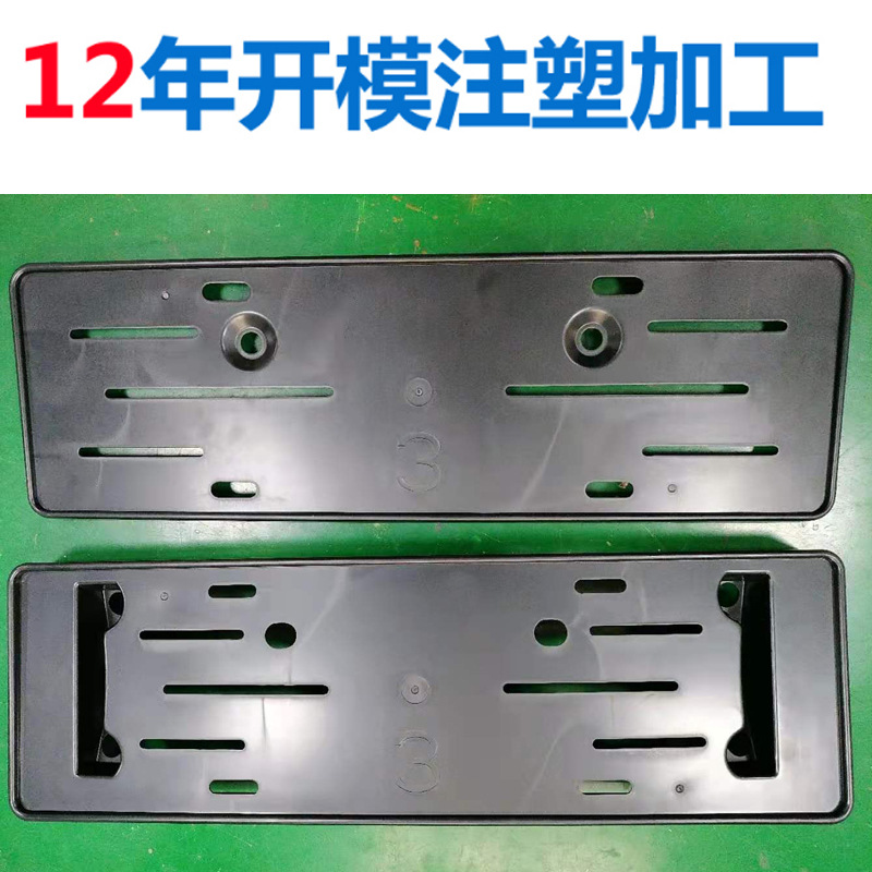 生产塑料车牌架底板牌照框加工定制车牌框支持来图来样开模定制
