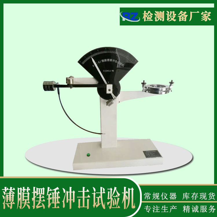 薄膜摆锤冲击试验机 金属箔材冲击破裂测试仪 3j摆锤冲击试验机