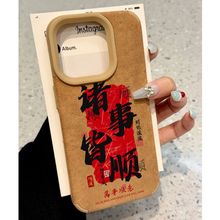 诸事皆顺大孔贴皮适用苹果16手机壳华为mate60oppo小米vivo保护套