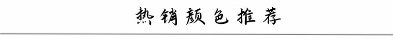 热销颜色推荐