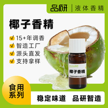品研椰子水椰青椰子香精批发食品饮料专用食品级水性原料源头厂家