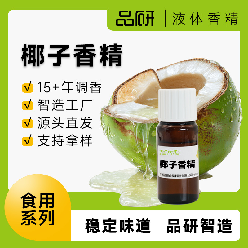品研椰子水椰青椰子香精批发食品饮料专用食品级水性原料源头厂家