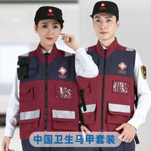 中国卫生疾控中心医疗应急救援队马甲卫建委户外演练服装工装全套