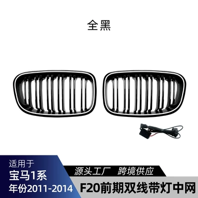 Suitable for BMW 1 Series F20 F21 2011-2014 single/dual line three-color LED illuminated grille modification part (Zhongwang) - dual-line-all-black-with-lights