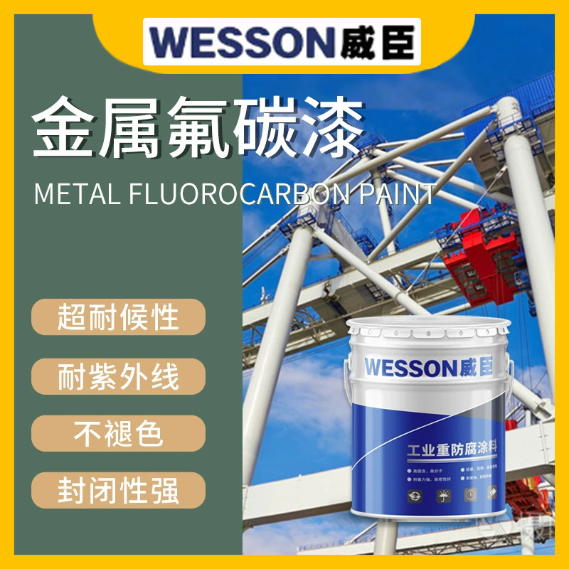 金属氟碳漆机场大型钢结构户外铁艺门窗栏杆防锈防腐面漆厂家直销