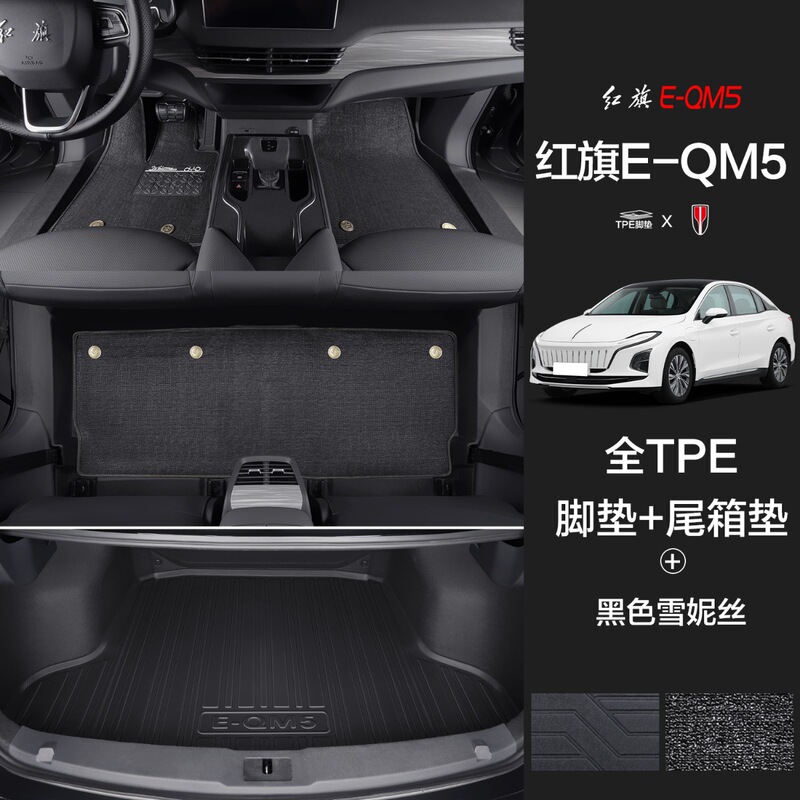 紅旗のE-QM5の足のマットに適用して、専用の自動車用品の大全を囲んで装飾してTPEのマットを改造します。|undefined