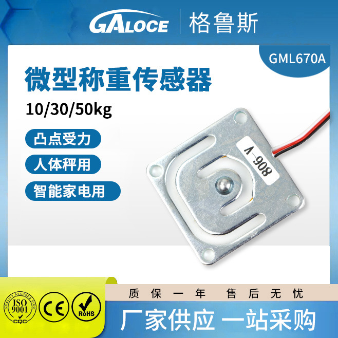 现货GML670A钢片半桥无人售货机用称重感应器电子微型称重传感器