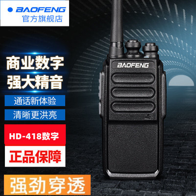 Baofeng (baofeng) HD-418 digital walkie-talkie baofeng profesional de alta potencia hd418 comercial DMR hogar