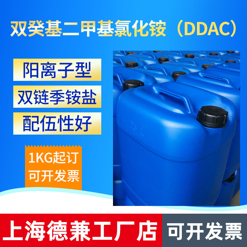 双癸基二甲基铵DDAC双链季铵盐阳离子表面活性剂双癸基二甲基铵