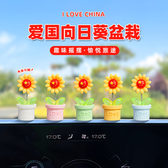 爱国红旗向日葵盆栽车载中控台装饰品车内饰品摇头太阳花汽车摆件