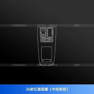 Suitable for Hongqi Golden Sunflower Guoyao interior protective film, central control screen tempered film, instrument panel, car accessories, and modification parts (Car interior film) - 26-models-of-hongqi-guoyao-central-control-gearshift