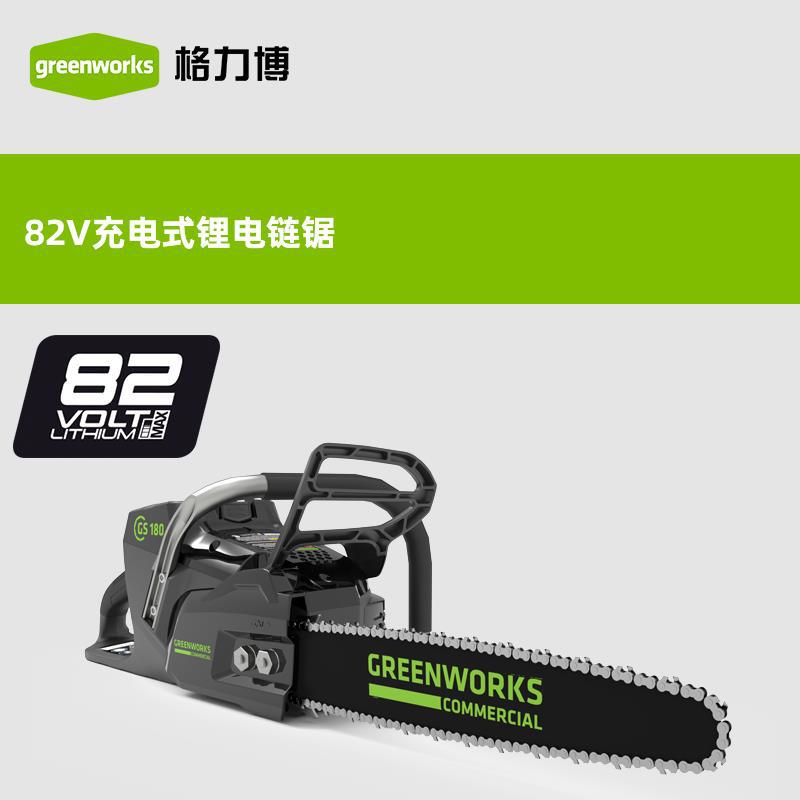 格力博 greenworks 82V锂电链锯充电式手持大功率伐木锯户外锯子