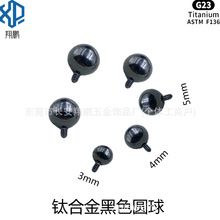 G23钛合金黑色外螺纹圆球F-136钛外牙铆钉适用于内牙穿孔穿刺饰品