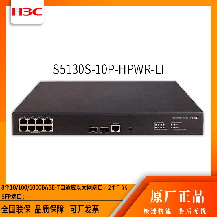 h3c交换机 S5130S-10P-HPWR-EI 8口千兆 网络交换机 万兆