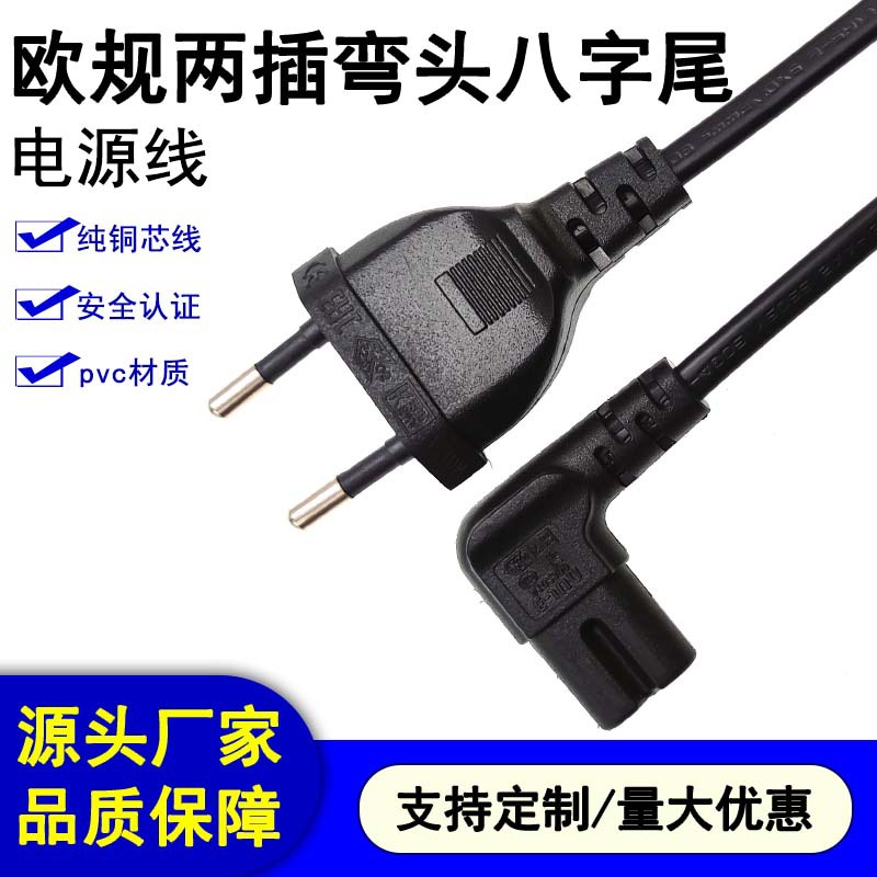 CE认证欧规两插弯头八字尾电源线2*0.75平方连接线欧标两插C7