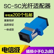 电信级光纤耦合器单工单模 sc法兰盘适配器sc-sc连接器转换对接头