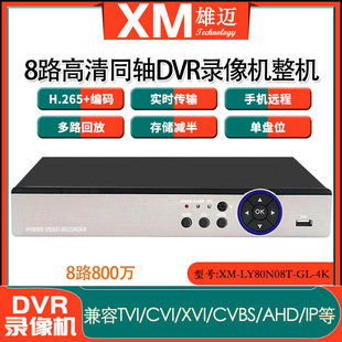 Xiongmai 8 million Home Mobile Phone Monitoring 8-channel 4K 6-in -1 Coaxial DVR HD Hard Disk Video Recorder xmeye
