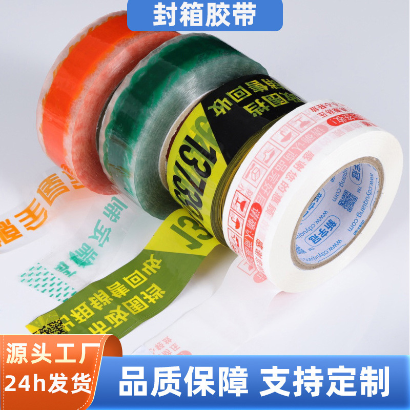 封箱胶带logo印字广告语警示语打包胶带二维码印刷防伪胶带厂家