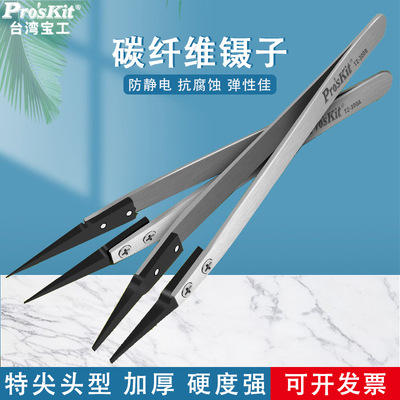 进口宝工防静电镊子 工具维修精密加长尖头嘴碳纤维夹子TZ-300A