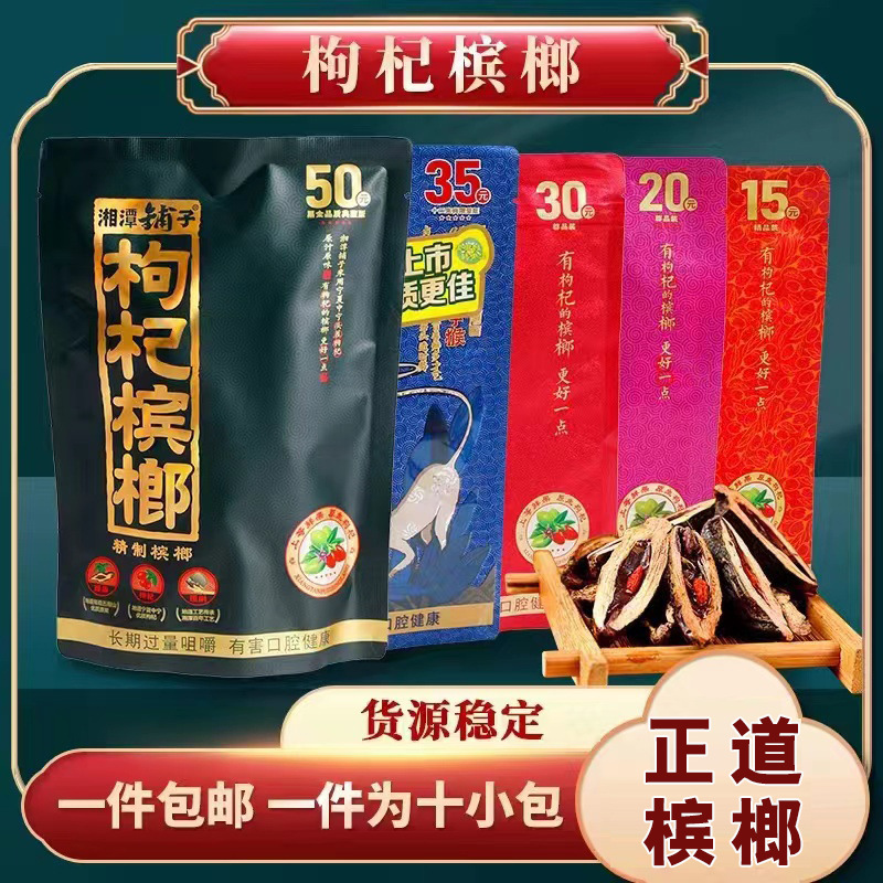 伍子醉湘潭铺子枸杞槟榔2030湖南特产咀嚼批发袋装枸杞槟榔