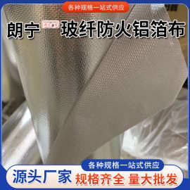 耐高温铝箔布保温材料阻燃防火耐高温玻纤防火铝箔复合布厂家现货