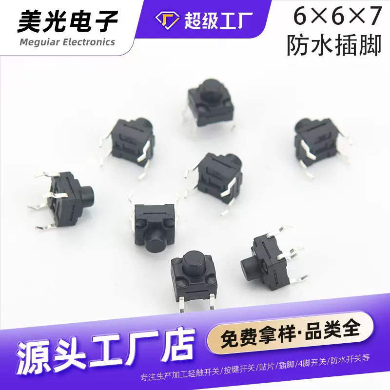 轻触开关6*6*7防水按键4脚防水防银迁移 防水插脚电源按钮