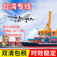 台湾专线空运海运集运快递国际物流衣服包包玩具内衣家具双清到门