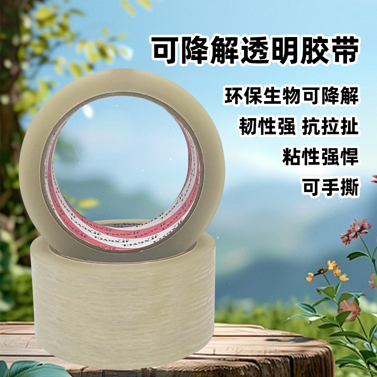 可降解胶带透明封箱封口快递打包大号宽胶布高粘度大卷胶纸可降解